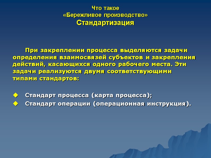 Что такое  «Бережливое производство» Стандартизация    При закреплении процесса выделяются задачи